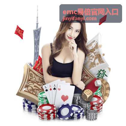 emc易倍官网入口-新手指南